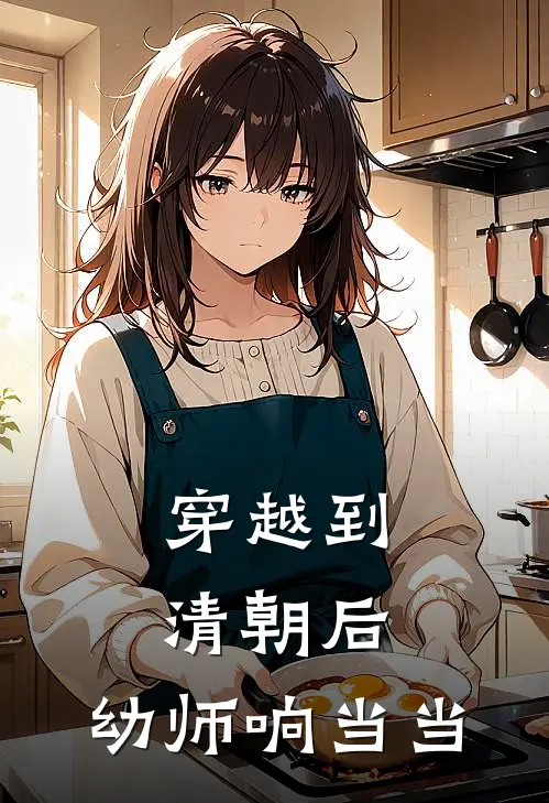 穿越到清朝后，幼师响当当林晚春桃最新推荐小说_完结版小说推荐穿越到清朝后，幼师响当当林晚春桃