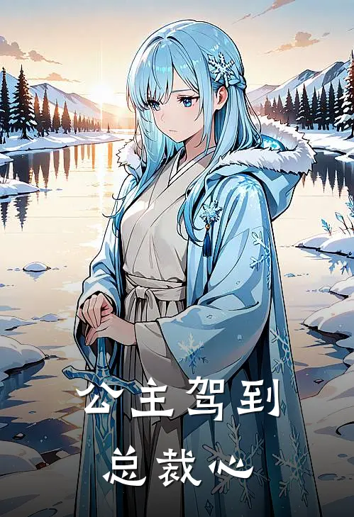 公主驾到总裁心