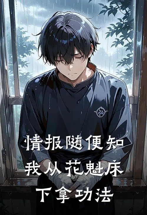 情报随便知，我从花魁床下拿功法