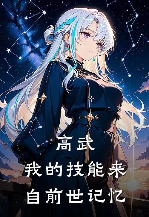 高武：我的技能来自前世记忆