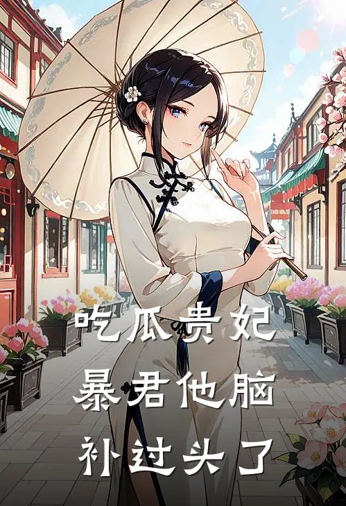 吃瓜贵妃，暴君他脑补过头了