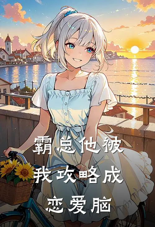 苏晓晓陆瑾年(霸总他被我攻略成恋爱脑)全章节在线阅读_(霸总他被我攻略成恋爱脑)完结版免费阅读