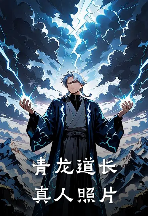 青龙道长真人照片