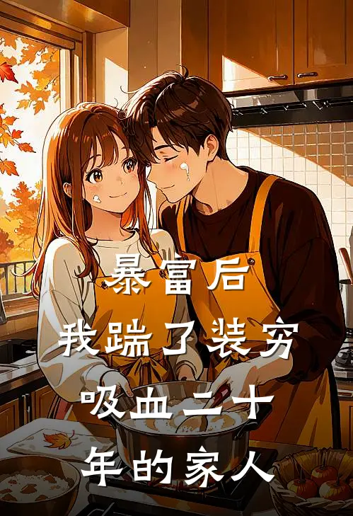 暴富后，我踹了装穷吸血二十年的家人