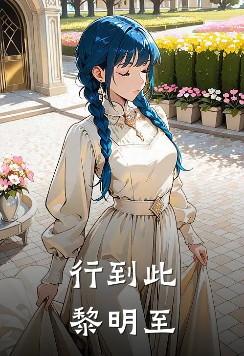 行到此，黎明至