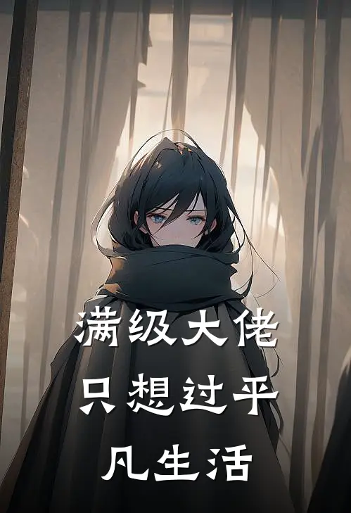 满级大佬只想过平凡生活