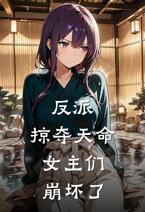反派：掠夺天命，女主们崩坏了