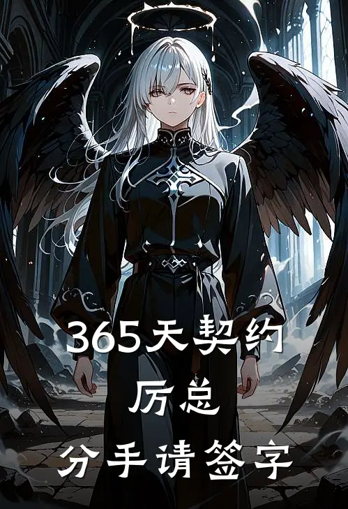 365天契约，厉总，分手请签字