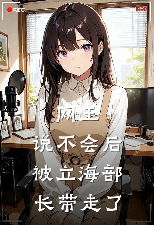 网王：说不会后被立海部长带走了
