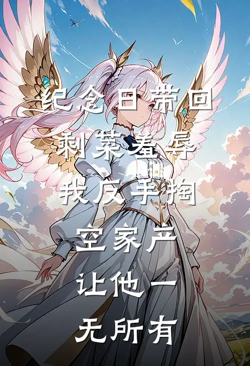 纪念日带回剩菜羞辱，我反手掏空家产，让他一无所有