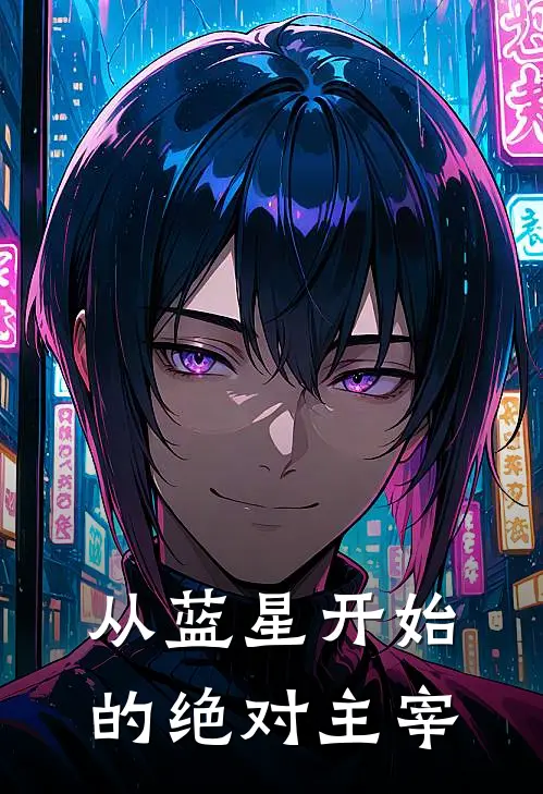 从蓝星开始的绝对主宰
