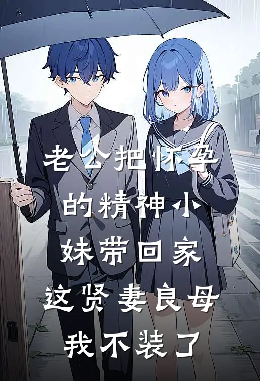 老公把怀孕的精神小妹带回家，这贤妻良母我不装了