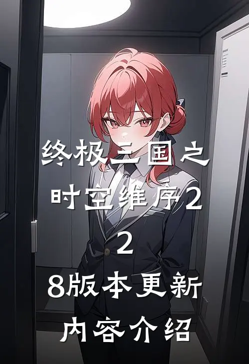 终极三国之时空维序2.2.8版本更新内容介绍