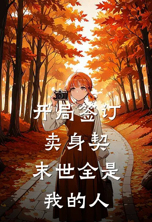 开局签订卖身契，末世全是我的人