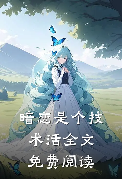 暗恋是个技术活全文免费阅读