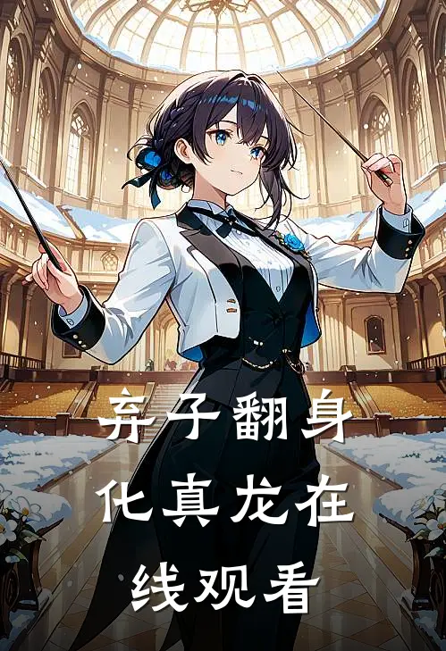 弃子翻身化真龙在线观看