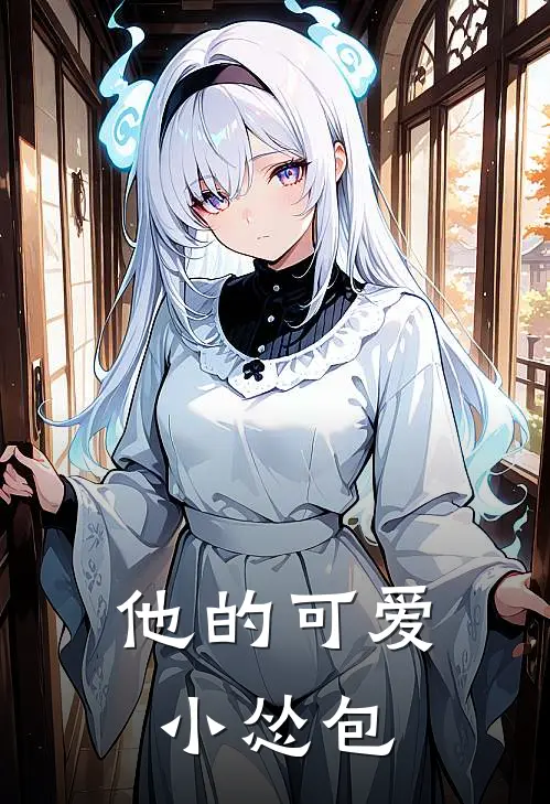 他的可爱小怂包