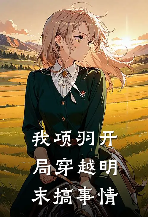 我项羽开局穿越明末搞事情