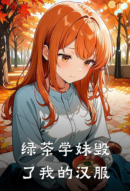 绿茶学妹毁了我的汉服