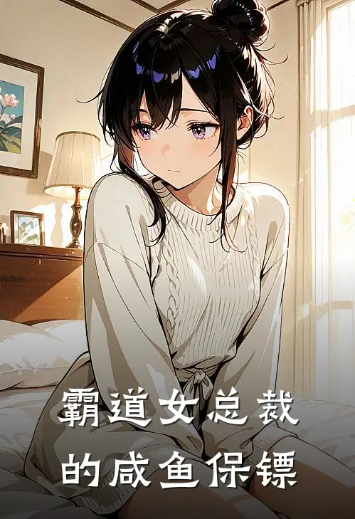 霸道女总裁的咸鱼保镖