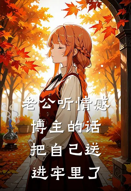 老公听情感博主的话，把自己送进牢里了