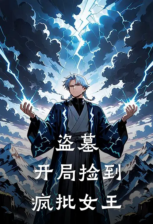 盗墓：开局捡到疯批女王