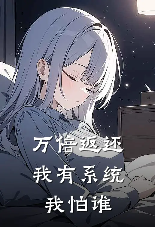 万倍返还：我有系统我怕谁