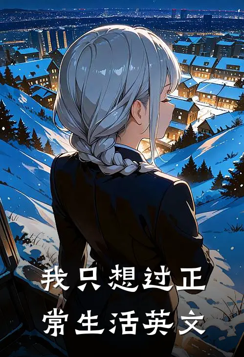 我只想过正常生活英文