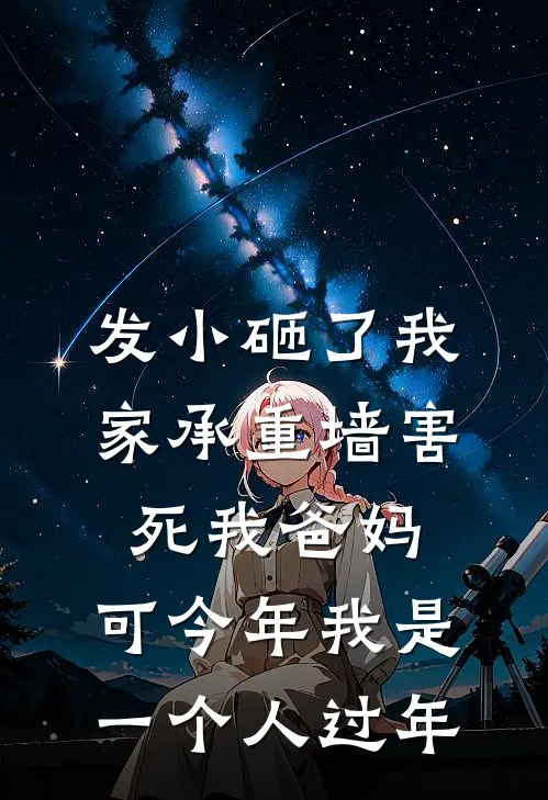 发小砸了我家承重墙害死我爸妈，可今年我是一个人过年