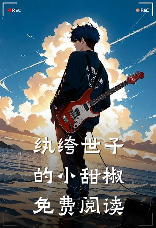 纨绔世子的小甜椒免费阅读