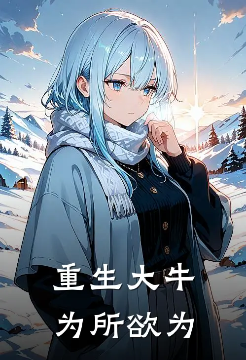 重生大牛，为所欲为柳秀珠秀珠免费小说完整版_完结版小说阅读重生大牛，为所欲为(柳秀珠秀珠)