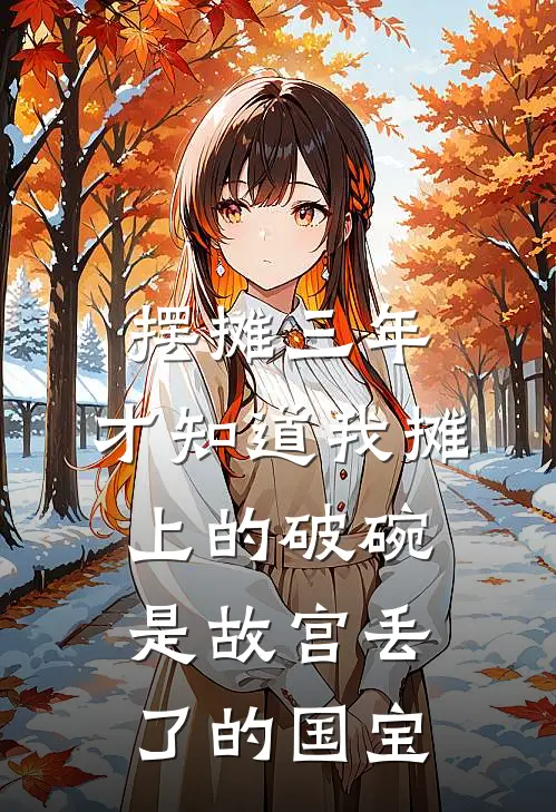 摆摊三年，才知道我摊上的破碗，是故宫丢了的国宝(张万山林辰)最新小说_免费阅读完整版小说摆摊三年，才知道我摊上的破碗，是故宫丢了的国宝(张万山林辰)