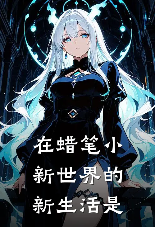 在蜡笔小新世界的新生活是