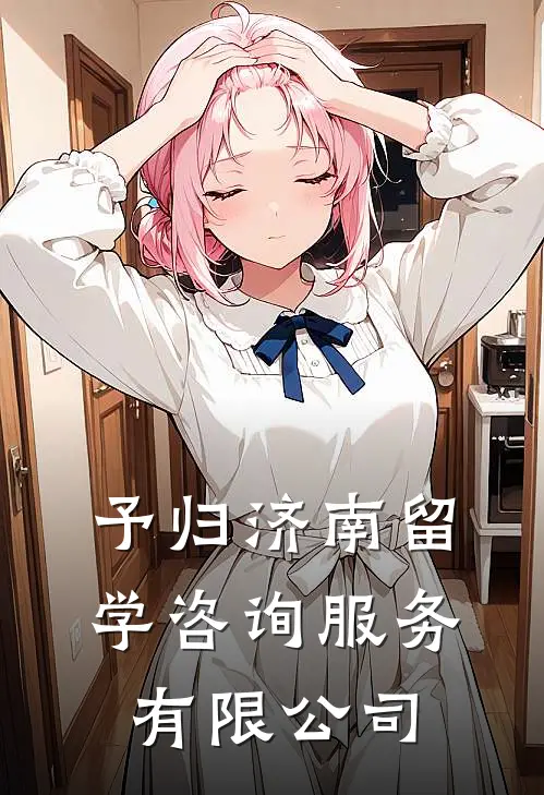 予归(济南)留学咨询服务有限公司