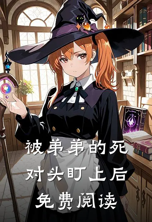 被弟弟的死对头盯上后免费阅读