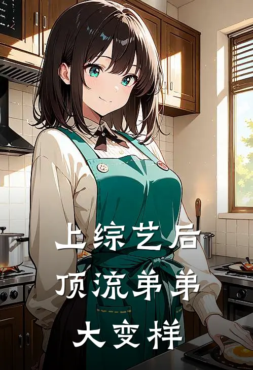 上综艺后，顶流弟弟大变样