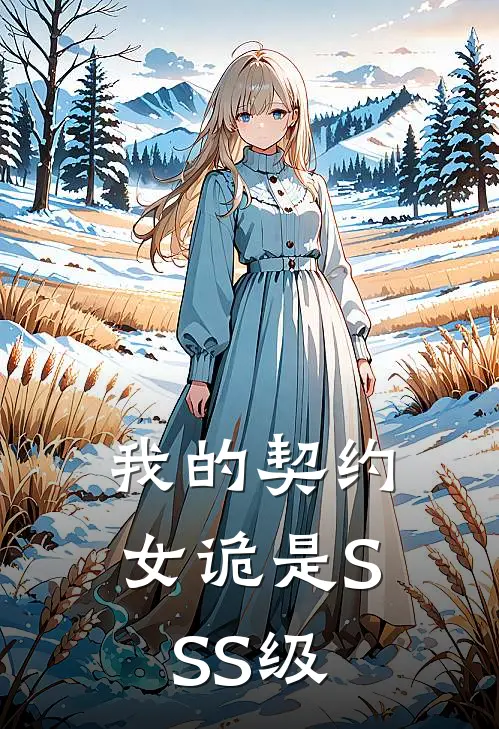 我的契约女诡是SSS级