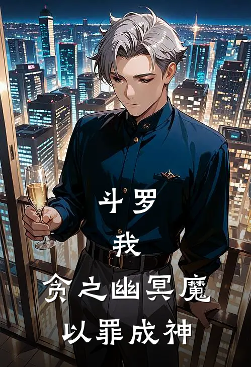 斗罗：我，贪之幽冥魔，以罪成神