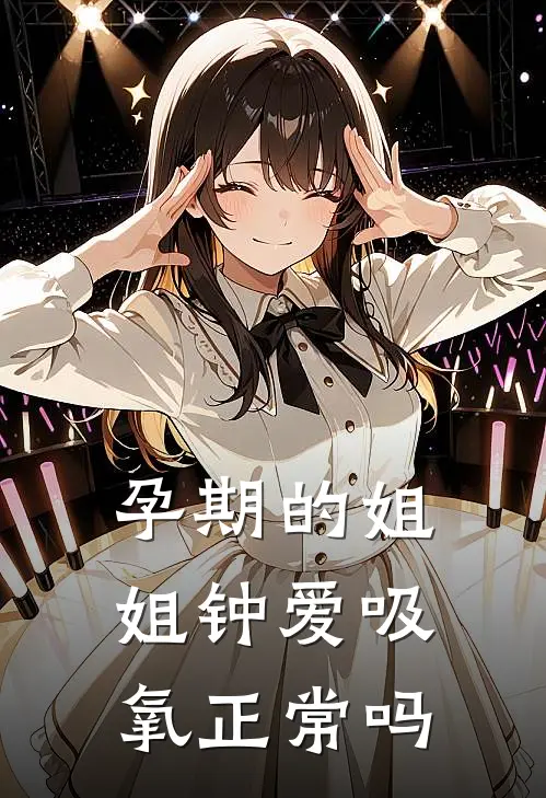 孕期的姐姐钟爱吸氧正常吗