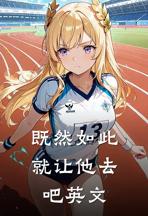 既然如此就让他去吧英文