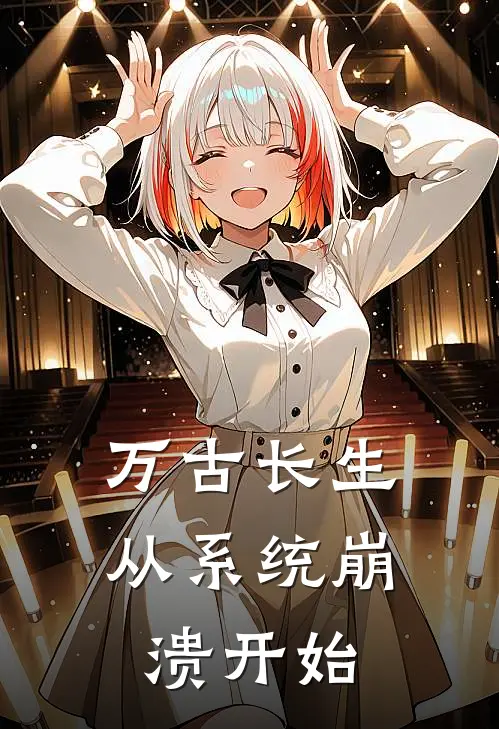 林凡萧辰《万古长生：从系统崩溃开始》最新章节阅读_(万古长生：从系统崩溃开始)全章节免费在线阅读