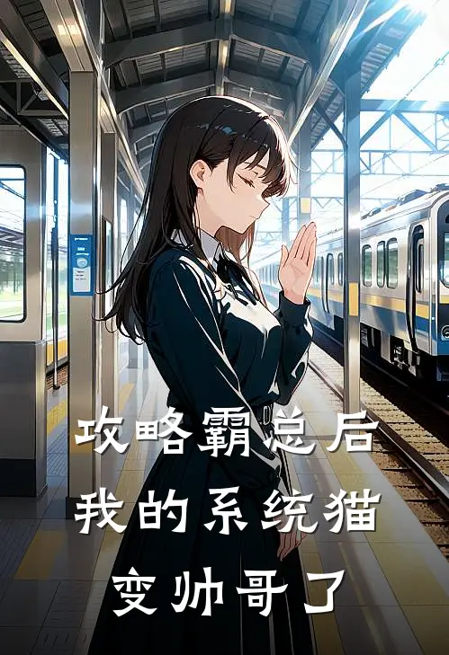 攻略霸总后，我的系统猫变帅哥了