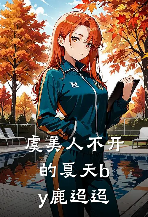 虞美人不开的夏天by鹿迢迢