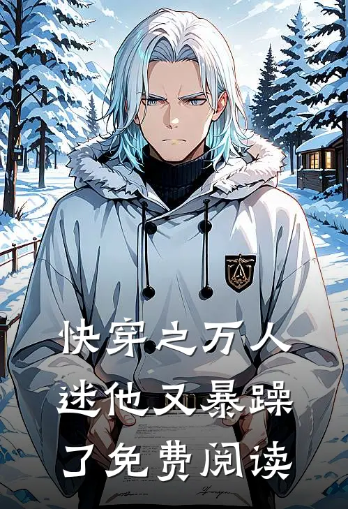 快穿之万人迷他又暴躁了免费阅读