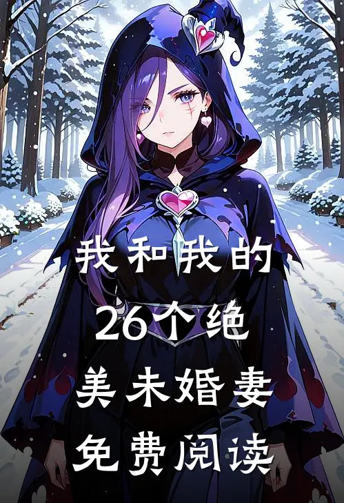 我和我的26个绝美未婚妻免费阅读