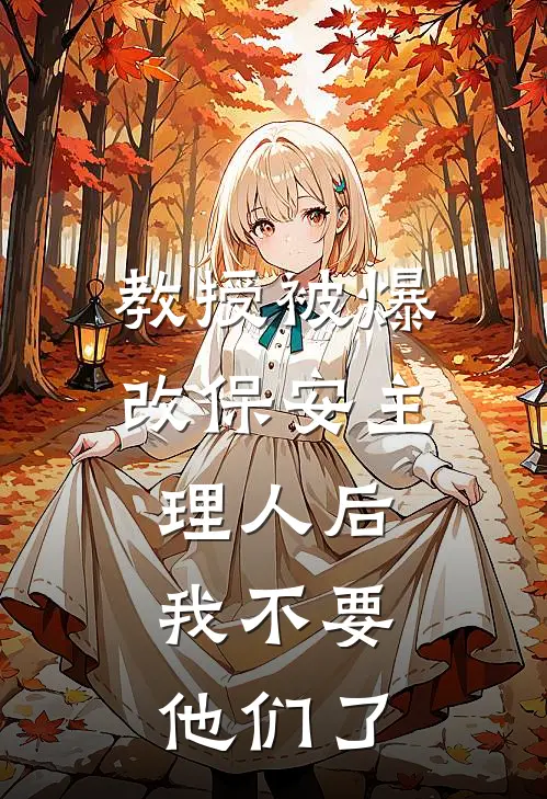 教授被爆改保安主理人后，我不要他们了(燕窝宋央央)免费完结小说_免费小说在线阅读教授被爆改保安主理人后，我不要他们了(燕窝宋央央)