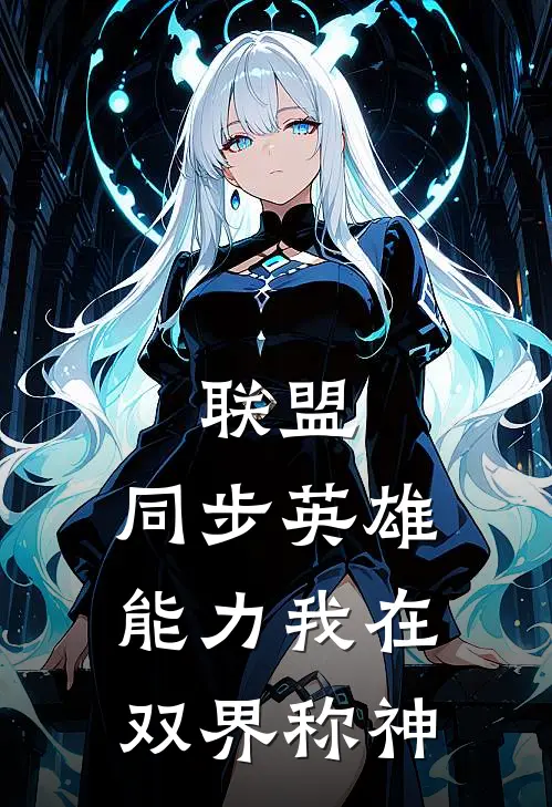 联盟：同步英雄能力我在双界称神陶垣绎江少阳完整版免费小说_热门网络小说推荐联盟：同步英雄能力我在双界称神(陶垣绎江少阳)