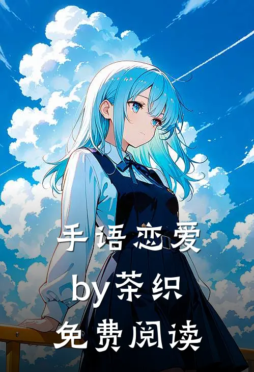 手语恋爱by茶织免费阅读