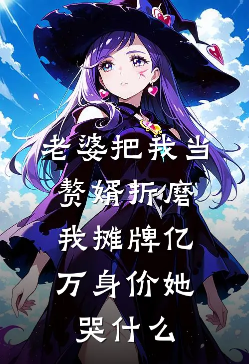 老婆把我当赘婿折磨，我摊牌亿万身价她哭什么林雪秦默全本免费完结小说_免费小说完结老婆把我当赘婿折磨，我摊牌亿万身价她哭什么林雪秦默