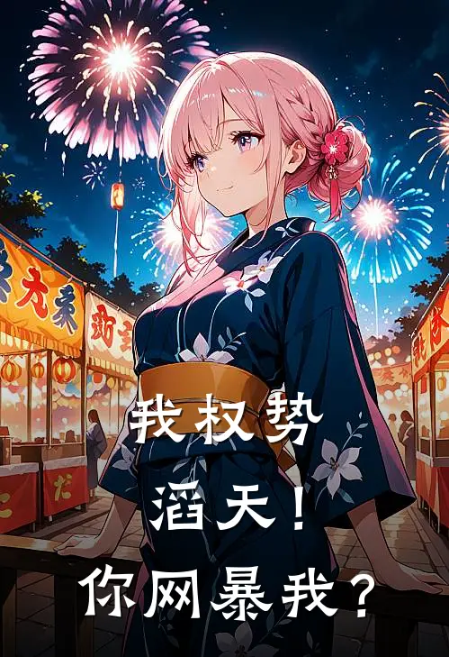 我权势滔天！你网暴我？叶凡叶凡热门的小说_热门小说在线阅读我权势滔天！你网暴我？叶凡叶凡